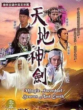 《天地神剑》：经典武侠的癫狂想象力，天马行空的设定与笑料百出的剧情