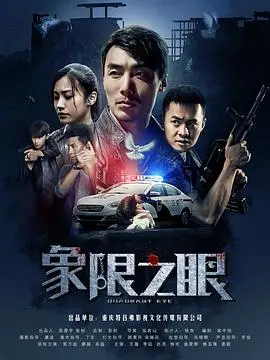 《象限之眼》：颠覆想象的科幻惊悚，带你穿越生死界限的视觉盛宴