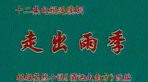 《走出雨季》：一场关于救赎与成长的治愈之旅，探讨跟踪狂的阴影与父爱的力量