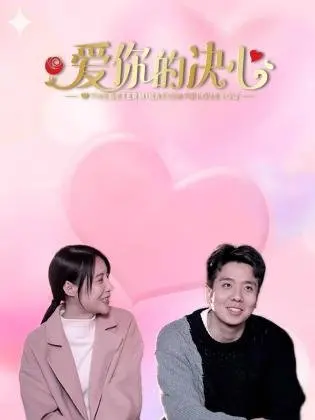 《爱你的决心》：一场跨越时空的爱恋，见证亲情的伟大与自我成长的力量